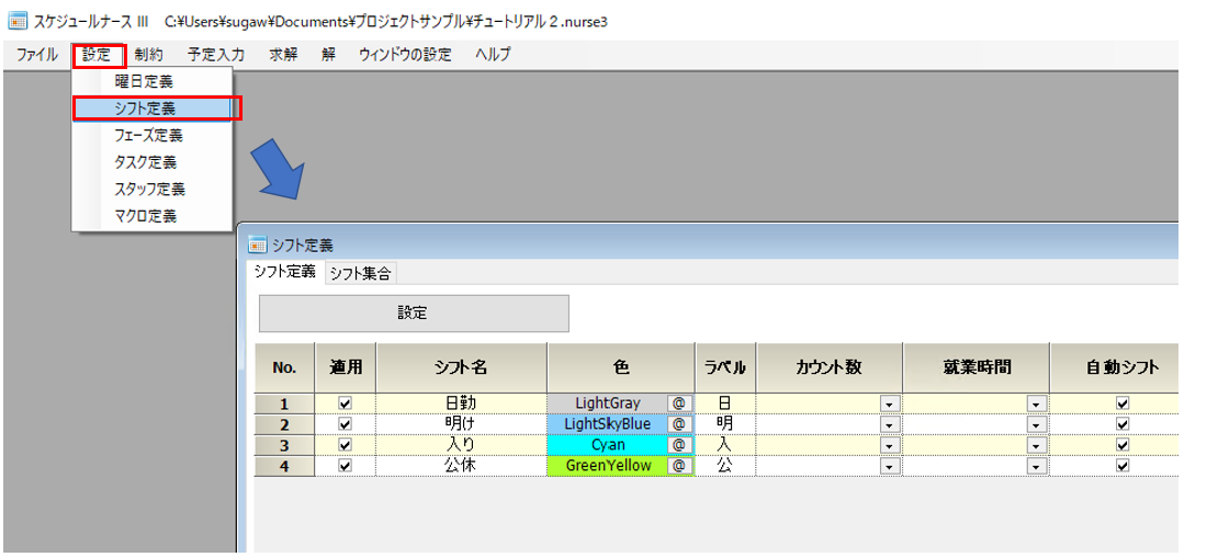 チュートリアル２ シフト追加