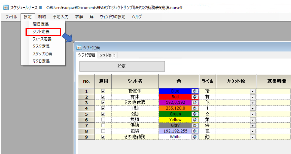 シフト設定